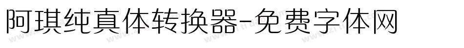阿琪纯真体转换器字体转换