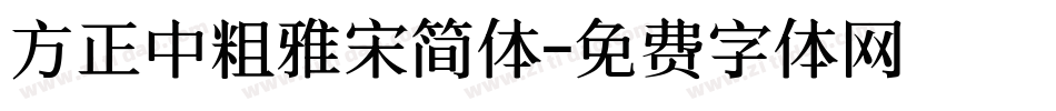 方正中粗雅宋简体字体转换