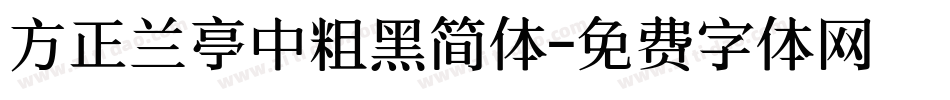 方正兰亭中粗黑简体字体转换