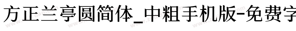方正兰亭圆简体_中粗手机版字体转换