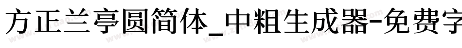 方正兰亭圆简体_中粗生成器字体转换