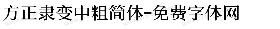 方正隶变中粗简体字体转换
