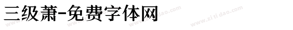 三级萧字体转换