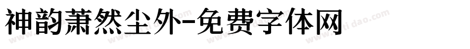 神韵萧然尘外字体转换