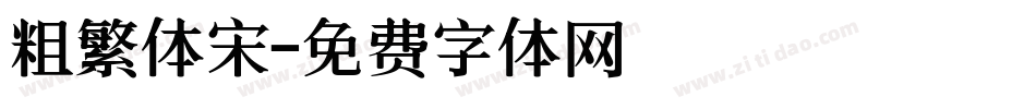 粗繁体宋字体转换