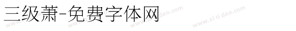 三级萧字体转换
