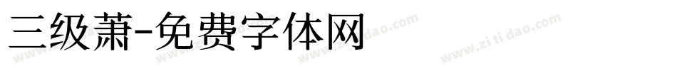 三级萧字体转换