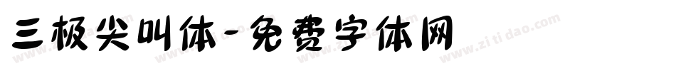 三极尖叫体字体转换