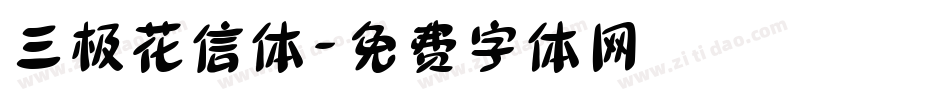 三极花信体字体转换