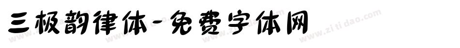 三极韵律体字体转换