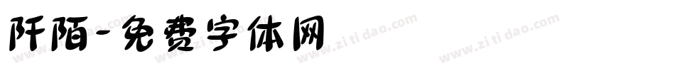 阡陌字体转换