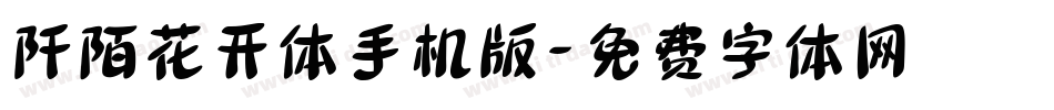 阡陌花开体手机版字体转换