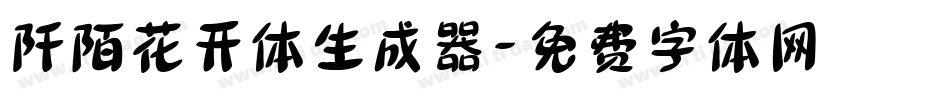 阡陌花开体生成器字体转换