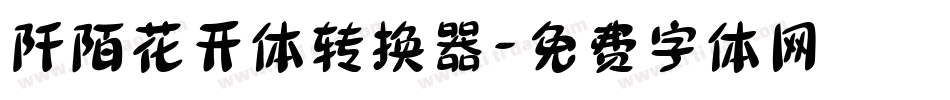 阡陌花开体转换器字体转换