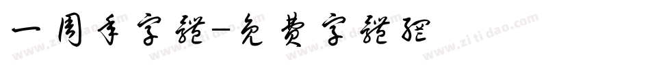 一周年字体字体转换