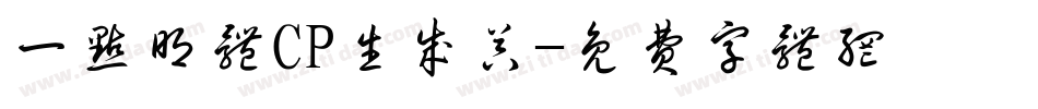 一点明体CP生成器字体转换
