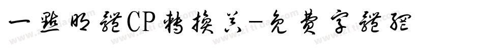一点明体CP转换器字体转换