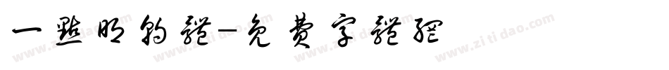 一点明朝体字体转换