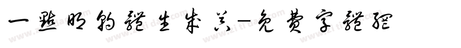 一点明朝体生成器字体转换