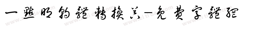 一点明朝体转换器字体转换
