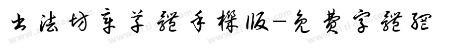 书法坊章草体手机版字体转换