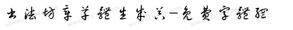 书法坊章草体生成器字体转换