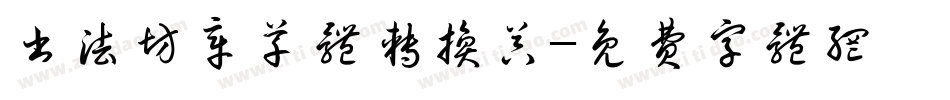 书法坊章草体转换器字体转换