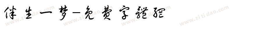 伴生一梦字体转换