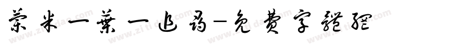 兰米一叶一追寻字体转换