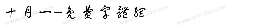十月一字体转换
