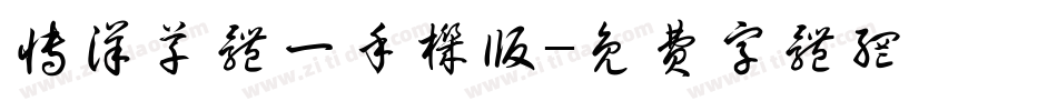 博洋草体一手机版字体转换