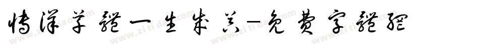 博洋草体一生成器字体转换