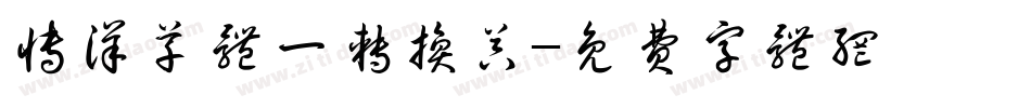 博洋草体一转换器字体转换