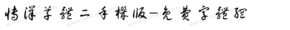 博洋草体二手机版字体转换