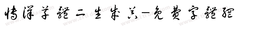 博洋草体二生成器字体转换