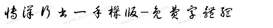 博洋行书一手机版字体转换