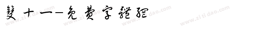 双十一字体转换