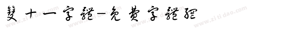 双十一字体字体转换
