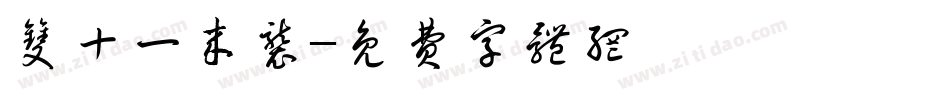 双十一来袭字体转换