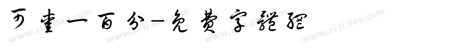 可爱一百分字体转换