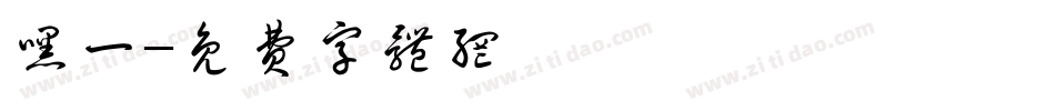 嘿一字体转换