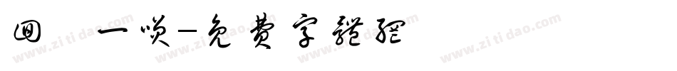 回眸一笑字体转换