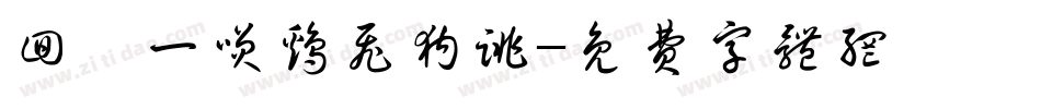 回眸一笑鸡飞狗跳字体转换