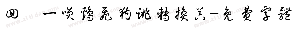 回眸一笑鸡飞狗跳转换器字体转换