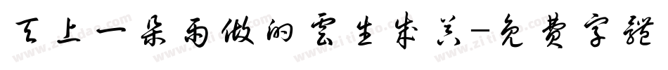 天上一朵雨做的云生成器字体转换