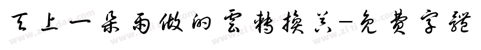 天上一朵雨做的云转换器字体转换