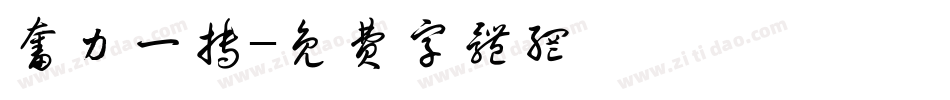 奋力一搏字体转换