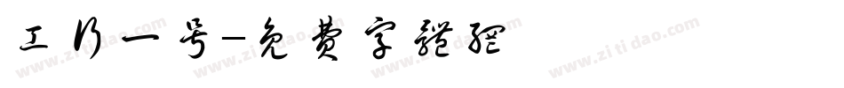工行一号字体转换