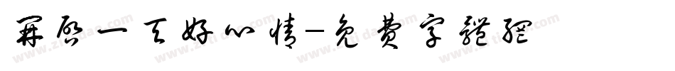 开启一天好心情字体转换