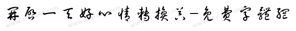 开启一天好心情转换器字体转换